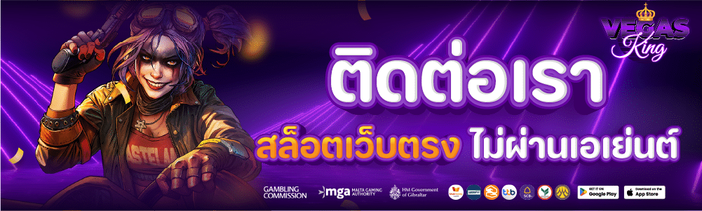 ติดต่อเรา สล็อตเว็บตรง ไม่ผ่านเอเย่นต์