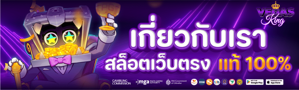 เกี่ยวกับเรา สล็อตเว็บตรง อันดับ 1